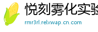 悦刻雾化实验室